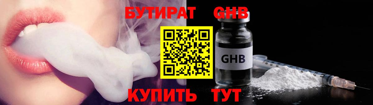 Бутират GHB Амурск