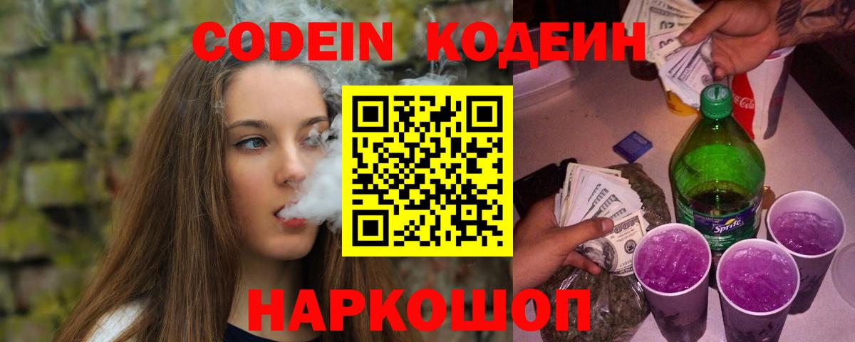 Амурск  Кодеин Purple Drank  наркотики  Вход с VPN  Кодеиновый сироп Lean напиток Lean (лин) 