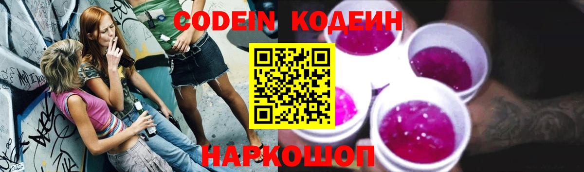 Кодеин Purple Drank Амурск